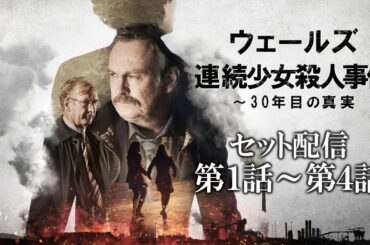【公式 期間限定全話無料配信】ウェールズ連続少女殺人事件～30年目の真実  /Prime VideoでS1配信中！