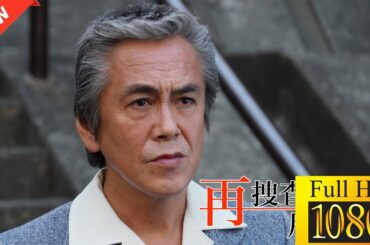 【国内ドラマ】 再捜査刑事・片岡悠介 【ドラマフル】💘🤎