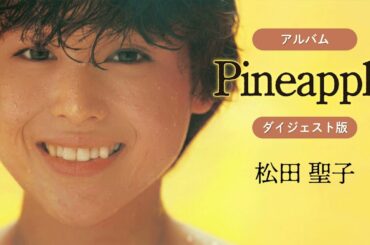 アルバム「Pineapple」ダイジェスト版　松田聖子