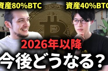 【必ず理解しろ】資産の8割をビットコインにしている理由を話します。最新のビットコインの現状と将来性を専門家に聞く。