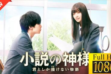 【映画 フル】小説の神様　君としか描けない物語 ✍️📖🌸🤍✨【映画化】🎬🎌🅷🅾️🆃🎌🎬 🐥🦖