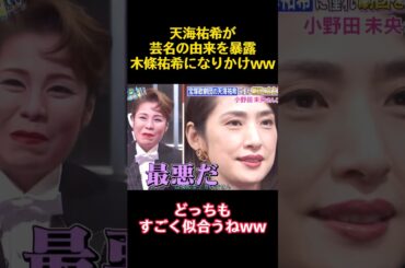 天海祐希が芸名の由来を暴露木條祐希になりかけww #funny #バラエティ #お笑い #天海祐希