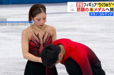 【りくりゅう！SPは5位】三浦璃来/木原龍一「ペア日本史上初のメダルへ首位と6.9点差」【フィギュアスケート ペアショートプログラム】ミラノ・コルティナ五輪