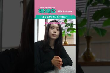 映画『禍禍女』【絶賛上映中】#髙石あかり さん𝕀𝕟𝕥𝕖𝕣𝕧𝕚𝕖𝕨💋