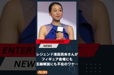 レジェンド浅田真央さんがフィギュア会場にも五輪解説にも不在のワケ…ファンも気を揉む連盟との確執にセクハラ報道