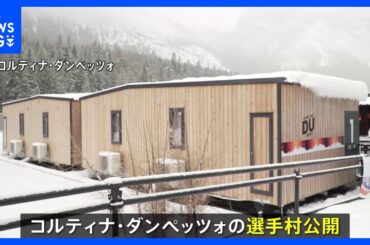ミラノ・コルティナ冬季五輪の選手村公開 “環境に配慮”が特徴　バス料金“五輪値上げ” 少年払えず降ろされ歩いて帰宅　少年を開会式に出演へ「一生忘れられない経験に」｜TBS NEWS DIG