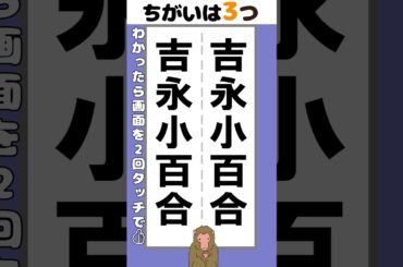 【脳トレ】吉永小百合の名前3か所【間違い探し】#脳トレ #間違い探し