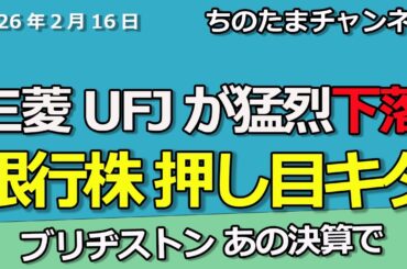 銀行株が猛烈な下落相場。ここで買え！日銀と首相が面談で次の利上げは。ブリヂストンの謎決算