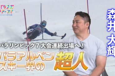 【7大会連続のパラリンピックへ】【パラアルペンスキー・森井大輝選手】パラスポチアーズ！～パラアスリート全力応援～（2026年1月9日放送）