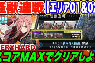 【怪獣8号】怪獣連戦エリア01＆02攻略!!VERYHARDをスコアMAXでクリアしよう!! 【怪獣8G】【怪獣8号 THE GAME】