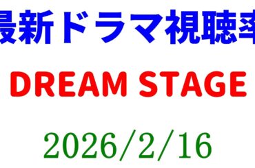 DREAM STAGE 視聴率下がる！視聴率速報☆2026年2月16日