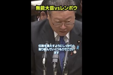 無能大臣vsレンポウ　#shorts 　#政治
