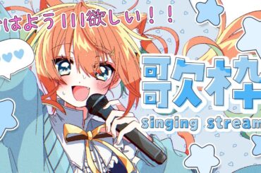 【#歌枠/KARAOKE】おはよう111耐久です～～！！おはようください～～！！ #早乙女乙葉 #VTuber #初見さん大歓迎
