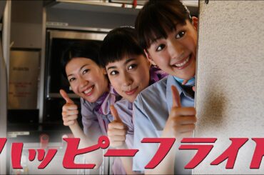 【感動】『ハッピーフライト』2008  ✈️ 日本映画 フルHD