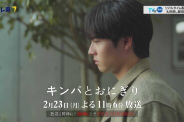 【予告】ドラマプレミア23「キンパとおにぎり〜恋するふたりは似ていてちがう〜」／첫입에 반하다　第7話 | テレビ東京