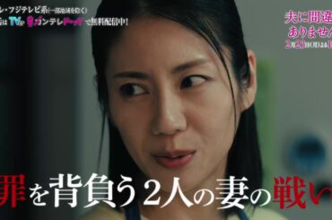 【第8話2月23日（月）よる10時】主演・松下奈緒ドラマ『夫に間違いありません』予告