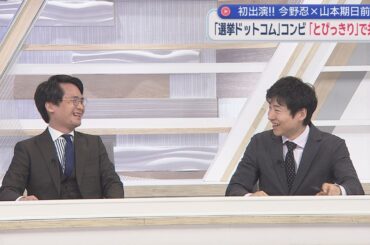 【今野忍×期日前】選コムコンビが静岡に！「〇〇議員は話が長い」「やめなさい！」／敵は党内にあり？どうなる高市内閣／深沢議員の母再び／ザワつく野党第1党問題NHKが判定⁉／地上波でまさかのオガジュン構文