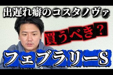どうする？コスタノヴァ【フェブラリーステークス2026予想】
