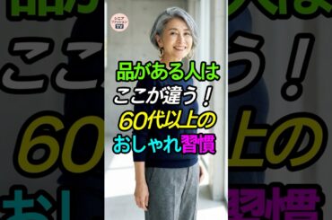 品がある人はここが違う！60代のおしゃれ習慣3選✨ #シニアファッション #上品コーデ