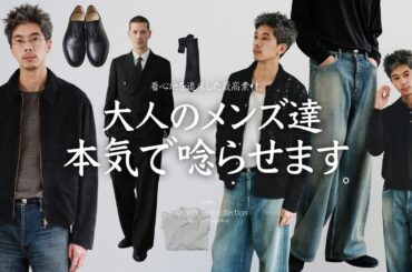 静かに主張し合う服が一番かっこいい。そんな無駄のない大人な洋服ご用意しました。