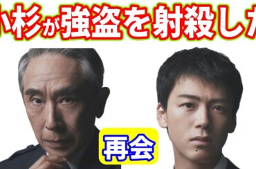 【再会】第５話ネタバレ考察☆淳一が撃った弾は強盗に当たっていなかった！小杉が別角度から強盗を射殺した！