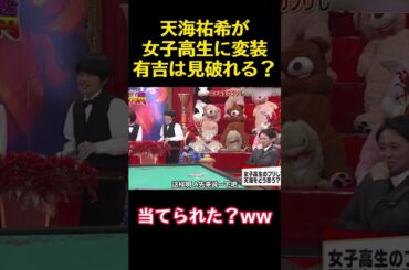 天海祐希が女子高生に変装有吉は見破れる？#funny #バラエティ  #お笑い#かわいい #天海祐希 #有吉弘行