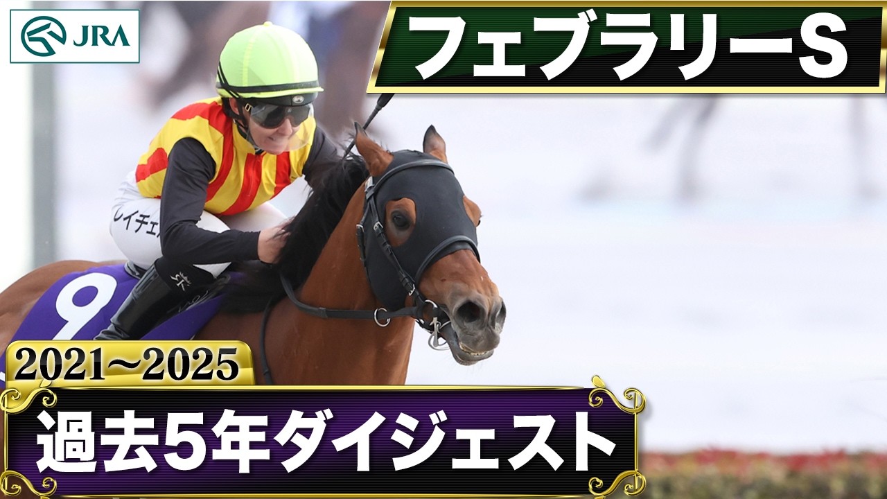 【過去5年】フェブラリーステークス 2021~2025|JRA公式 【過去5年】フェブラリーステークス 2021~2025|JRA公式
