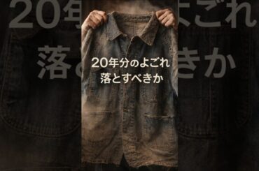 20年前買ったビンテージデニム、洗っていいいのか #ファッション #古着