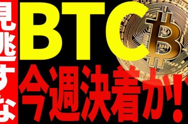 ビットコイン今週に決着か⁉︎今後の見逃し厳禁ポイントを教えます！【仮想通貨】