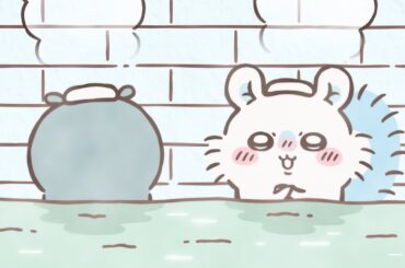【公式】『ちいかわ』第318話「マイ時計／お風呂に行こう」※1週間限定配信＜2/24(火)AM7:59まで＞