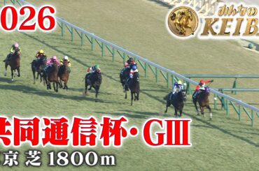 【共同通信杯・GⅢ】共同通信杯 東京 芝 1800m 2026 レース  【みんなのKEIBA】