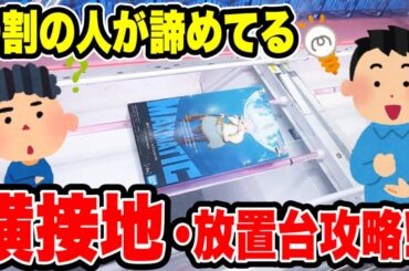 【クレーンゲーム】9割が諦める横接地・放置台を攻略！実はまだ取れる！？逆転テク公開🔥