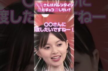 【齋藤飛鳥さん】飛鳥さんはバレンタイン誰にチョコ渡したい？