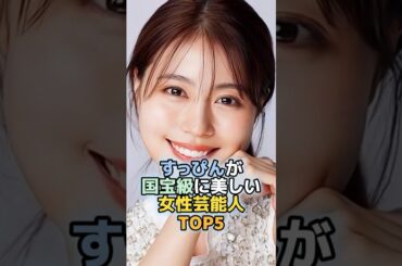 すっぴんが女神すぎる女性芸能人TOP5　＃有村架純 #佐々木希