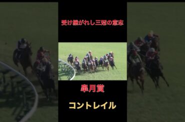 受け継がれし三冠の意志コントレイル【皐月賞】#競馬#馬券#予想