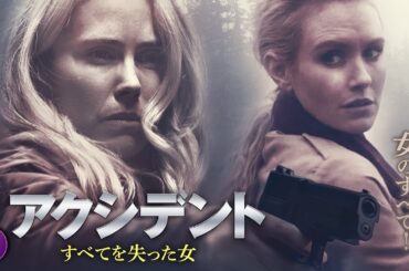 【🎬無料公開中】あの夜の事故は、終わっていなかった――映画『アクシデント すべてを失った女』