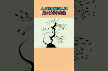 人より繊細な人は見つけられる絵