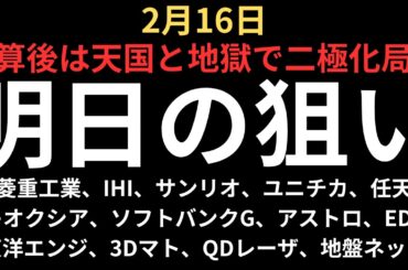 【天国と地獄で二極化】チャートで見る明日の注目銘柄｜三菱重工業、IHI、サンリオ、ソフトバンクG、キオクシア、任天堂、EDP、東洋エンジニア、アストロ、ユニチカ、地盤ネット、3Dマトリ、QDレーザ