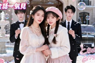 十八年貧乏だった私が実は大富豪の娘、最強の姉に溺愛され毎日数百万ドル生活、冷酷社長まで私に夢中 #シンデレラ逆転 #財閥令嬢 #話題作 #恋に落ちる