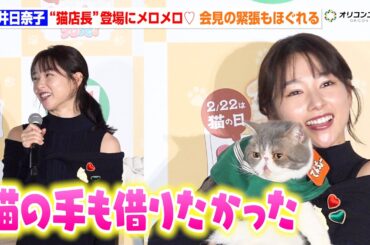 桜井日奈子、猫愛が炸裂！？“猫店長”にメロメロで会見の緊張もほぐれる　セブン‐イレブン『にゃんこ発見！』新商品発表会・試食会
