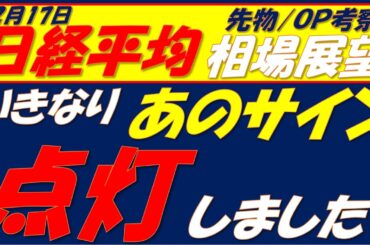 日経平均相場展望260217～   下離れ並び黒で売り継続サインだが・・・