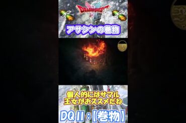 【DQⅡ】初心者でも安心！巻物の入手解説！【アサシンの巻物】 #ドラクエ #ドラゴンクエスト #dq2  #巻物