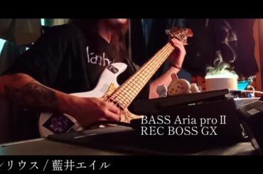 シリウス / 藍井エイル