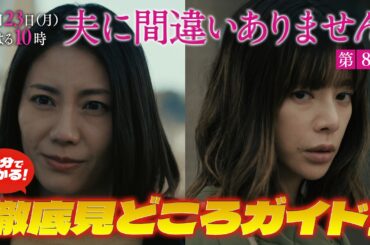 【３分で分かること間違いありません！第８話見どころ徹底解説SP】主演・松下奈緒ドラマ『夫に間違いありません』第8話は2月23日（月）よる10時！