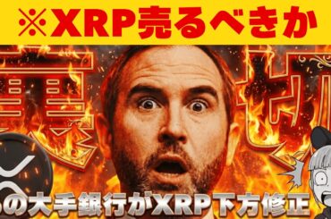 【※ウソだろ？XRP8ドル予想はフェイク】【英大手銀行が衝撃の予測。もう終わりか？】