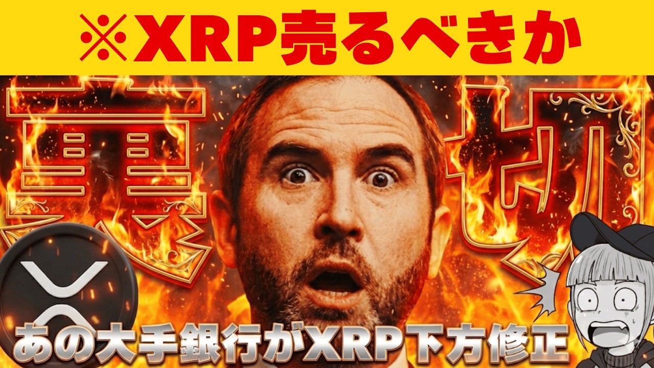 【※ウソだろ?XRP8ドル予想はフェイク】【英大手銀行が衝撃の予測。もう終わりか?】 【※ウソだろ?XRP8ドル予想はフェイク】【英大手銀行が衝撃の予測。もう終わりか?】