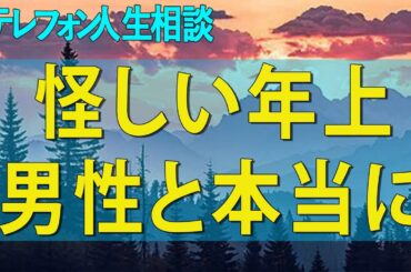 テレフォン人生相談 娘の結婚宣言…怪しい年上男性と本当に幸せになれるのか