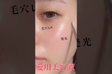 良すぎる美容液に出会ってしまったので、数年ぶりに愛用美容液変えました🙂‍↕️(pr)