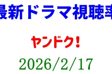 ヤンドク 視聴率アップ！視聴率速報☆2026年2月17日