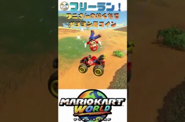 【マリカー】ワニさんのおくちでボヨヨン青コイン完全攻略🏎️💨 #shorts  #マリオカートワールド